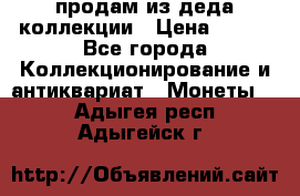 продам из деда коллекции › Цена ­ 100 - Все города Коллекционирование и антиквариат » Монеты   . Адыгея респ.,Адыгейск г.